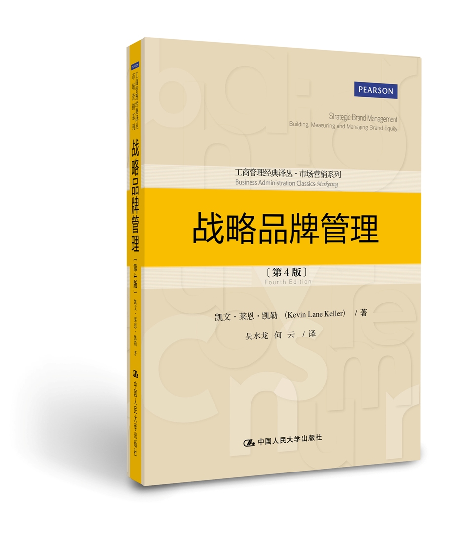 解析《战略品牌管理》(第4版) 品牌管理的权威指南